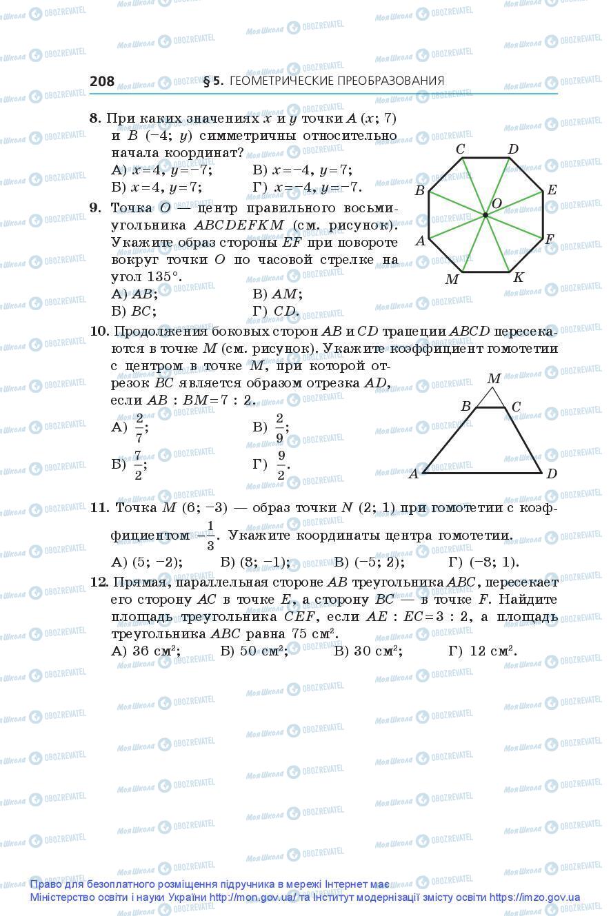 Підручники Геометрія 9 клас сторінка 208