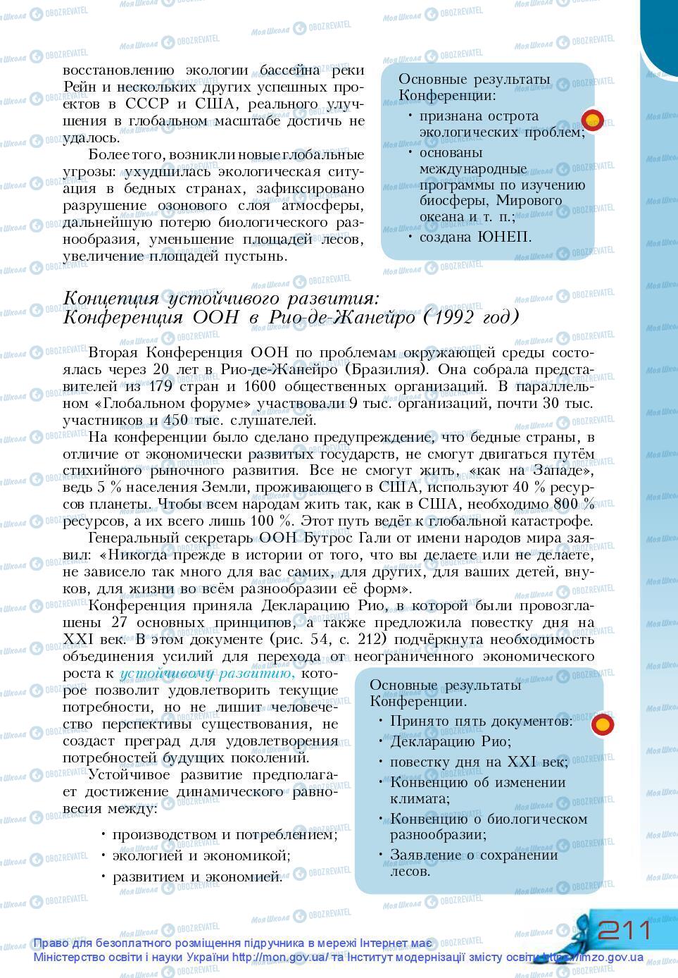 Підручники Основи здоров'я 9 клас сторінка 211