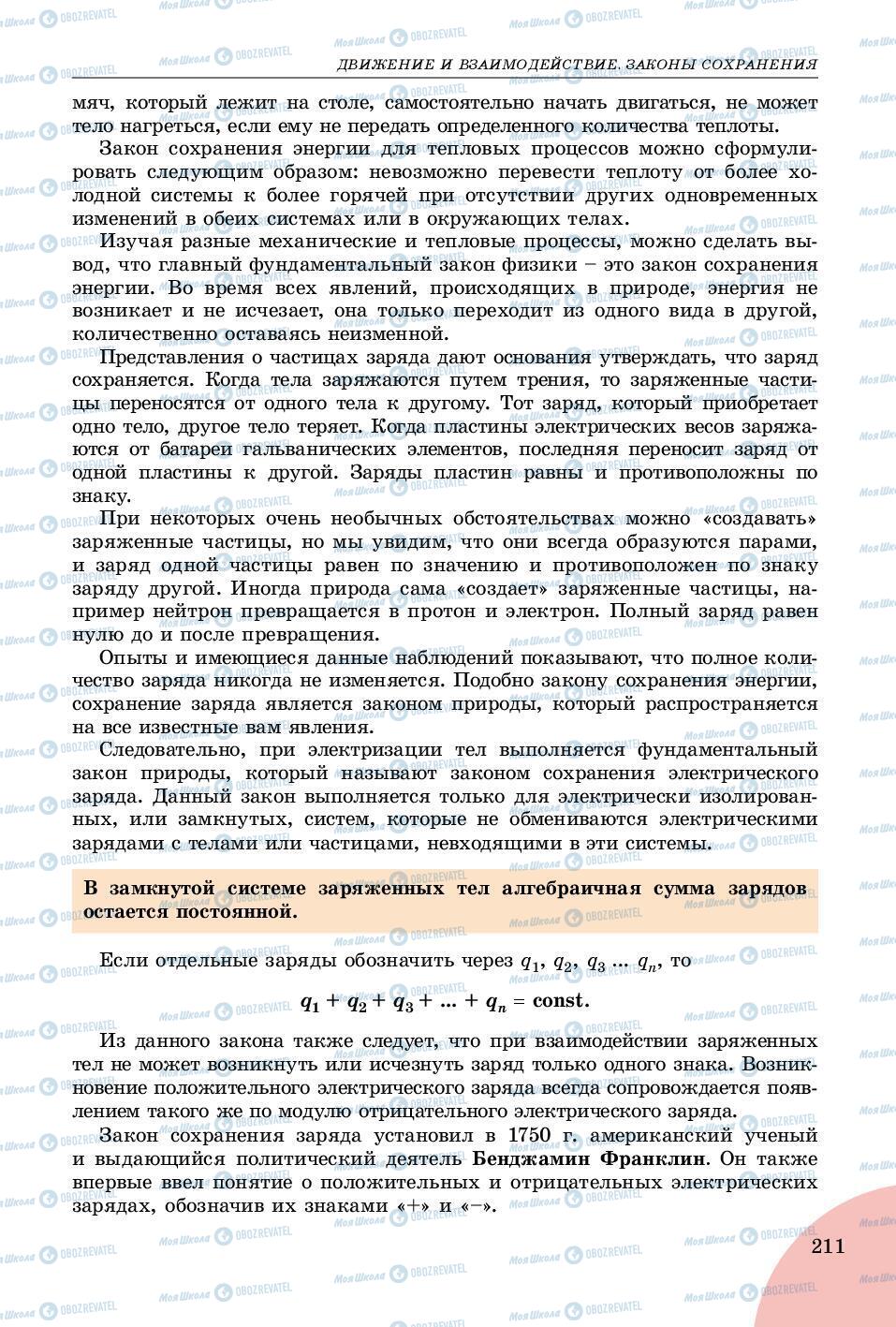 Підручники Фізика 9 клас сторінка 211