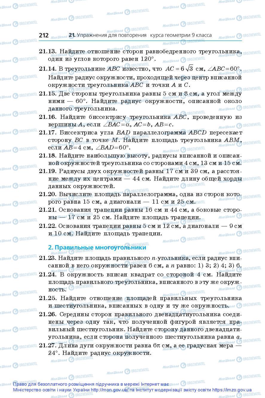 Підручники Геометрія 9 клас сторінка 212