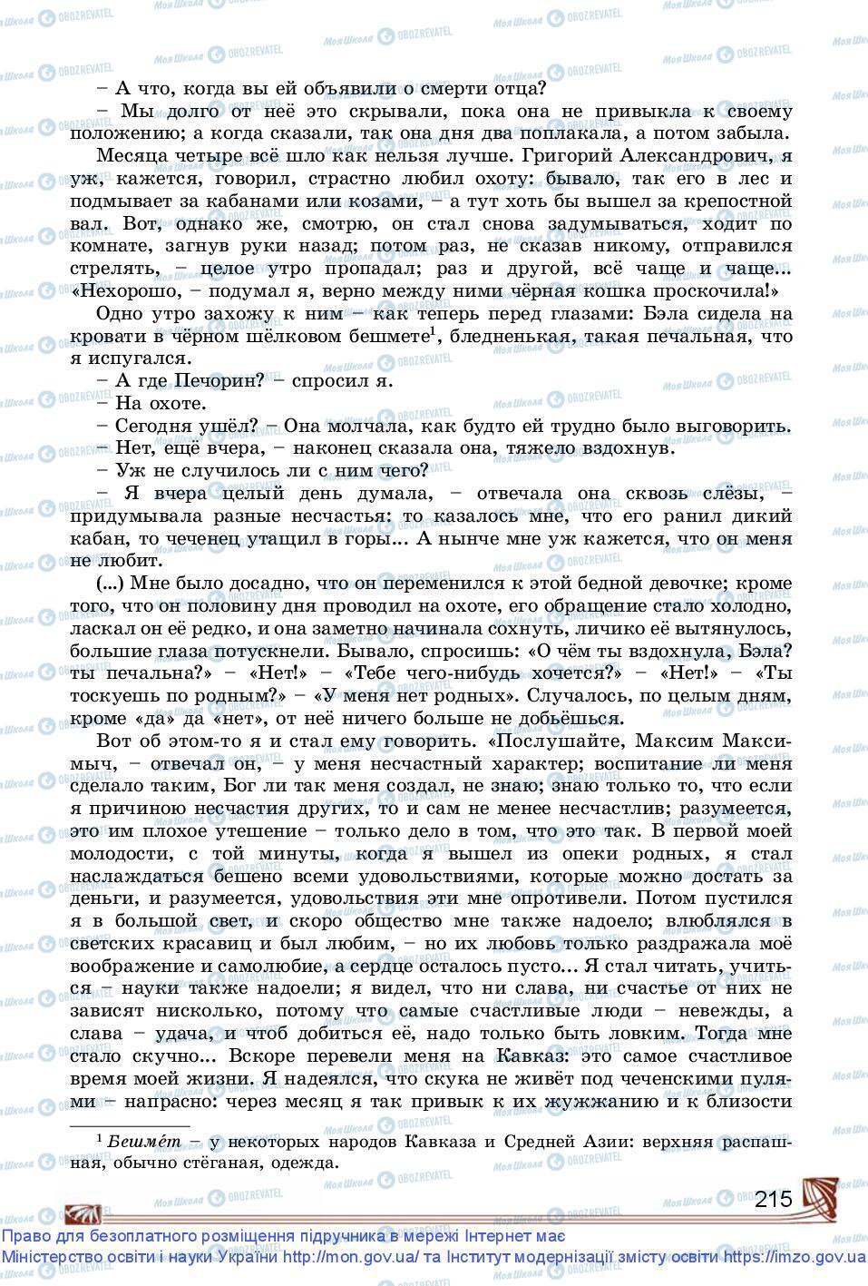 Підручники Зарубіжна література 9 клас сторінка 215