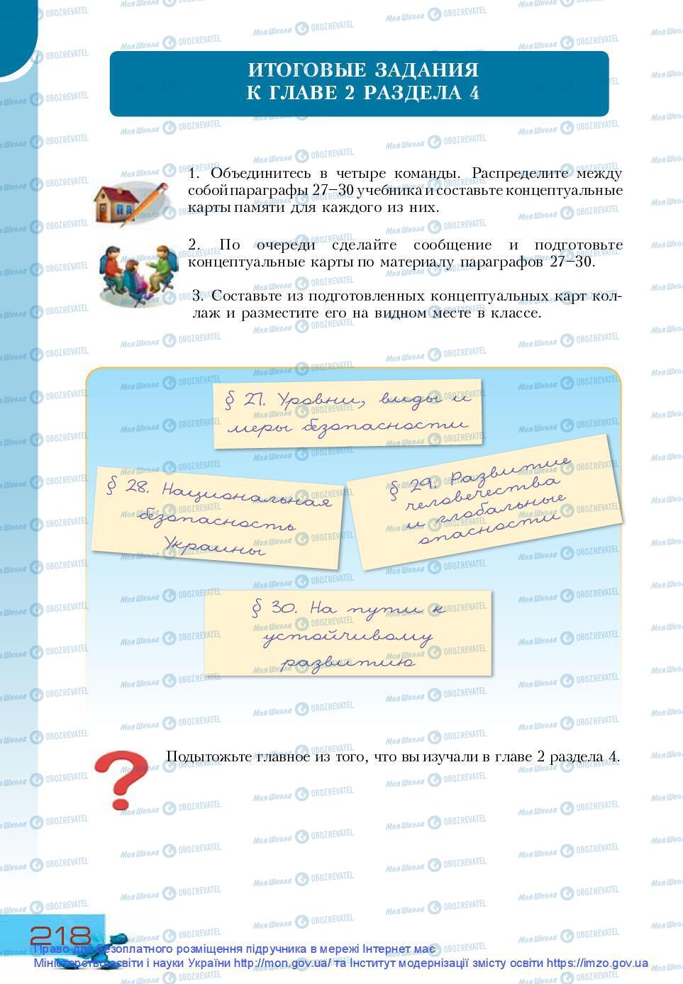 Підручники Основи здоров'я 9 клас сторінка 218