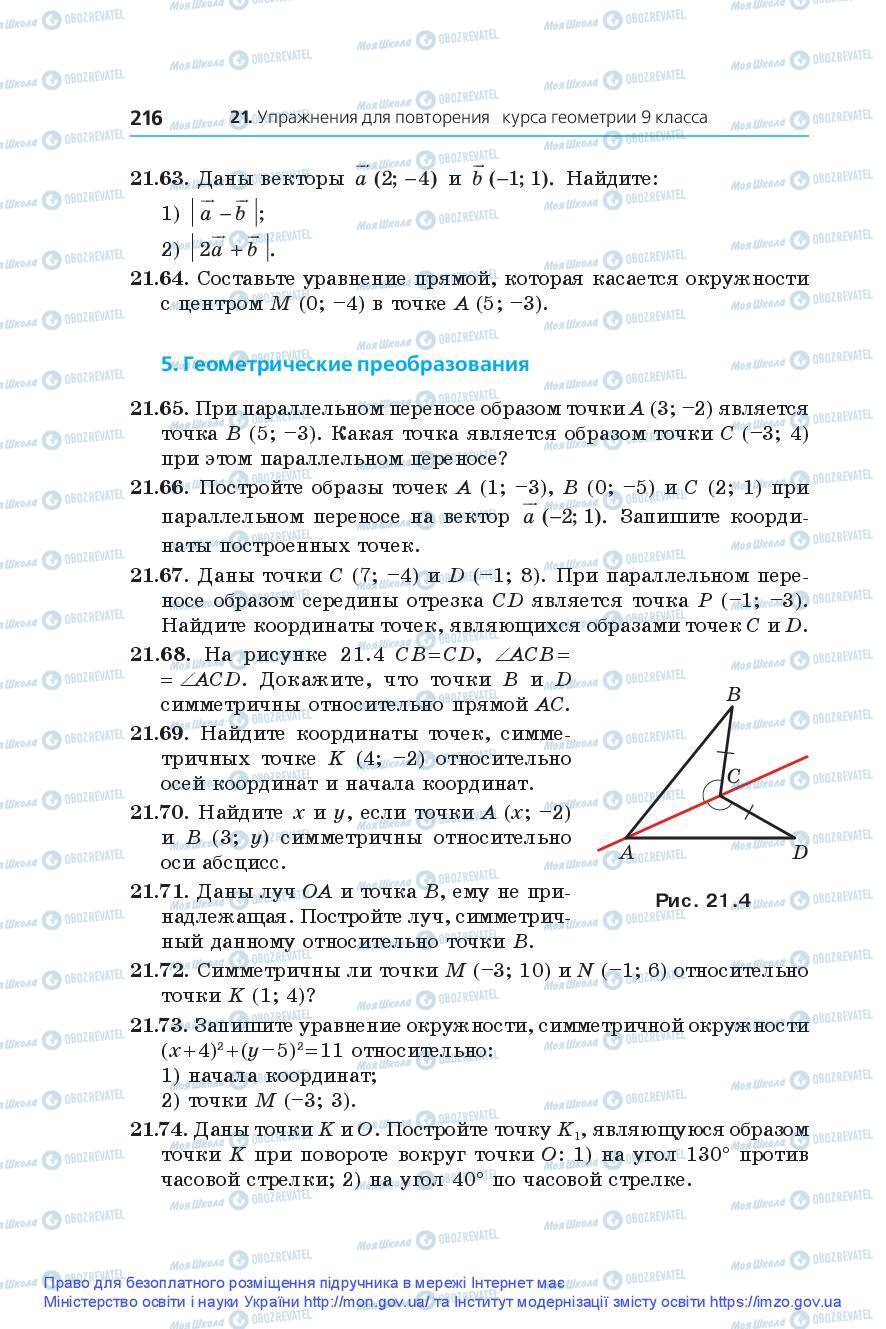 Підручники Геометрія 9 клас сторінка 216