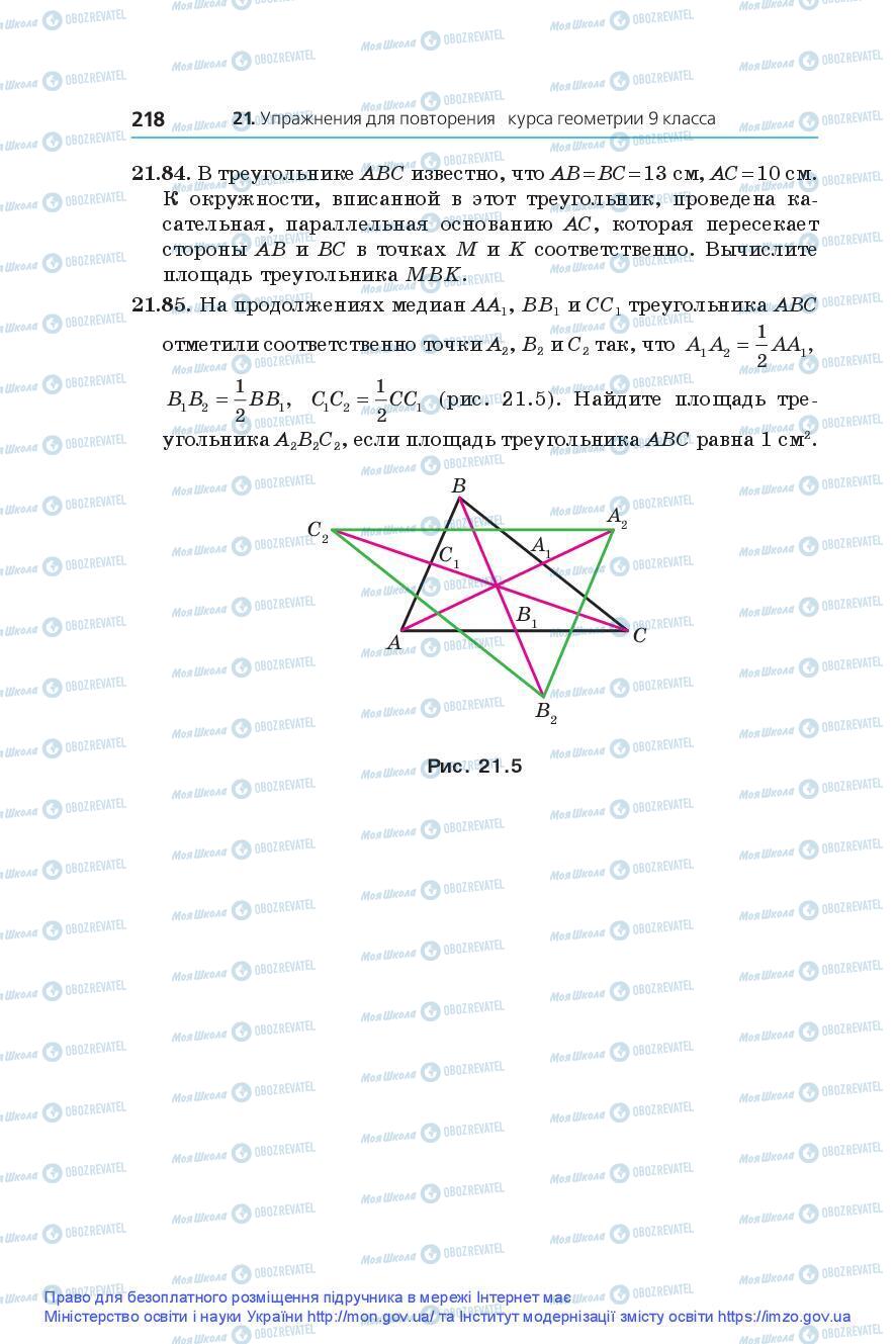 Підручники Геометрія 9 клас сторінка 218