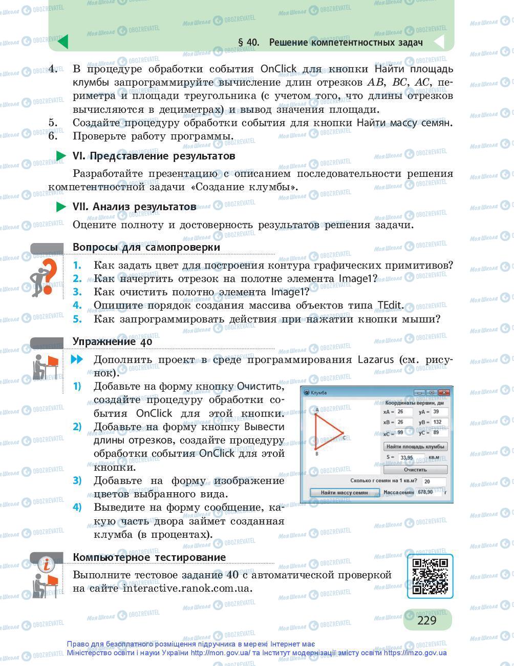 Підручники Інформатика 9 клас сторінка 229