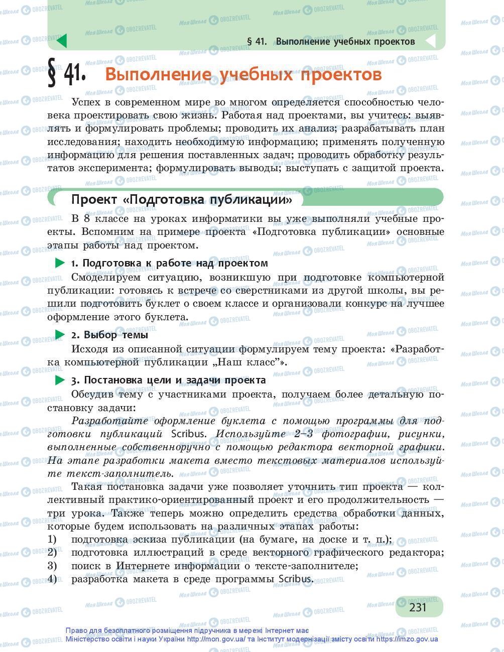 Підручники Інформатика 9 клас сторінка 231