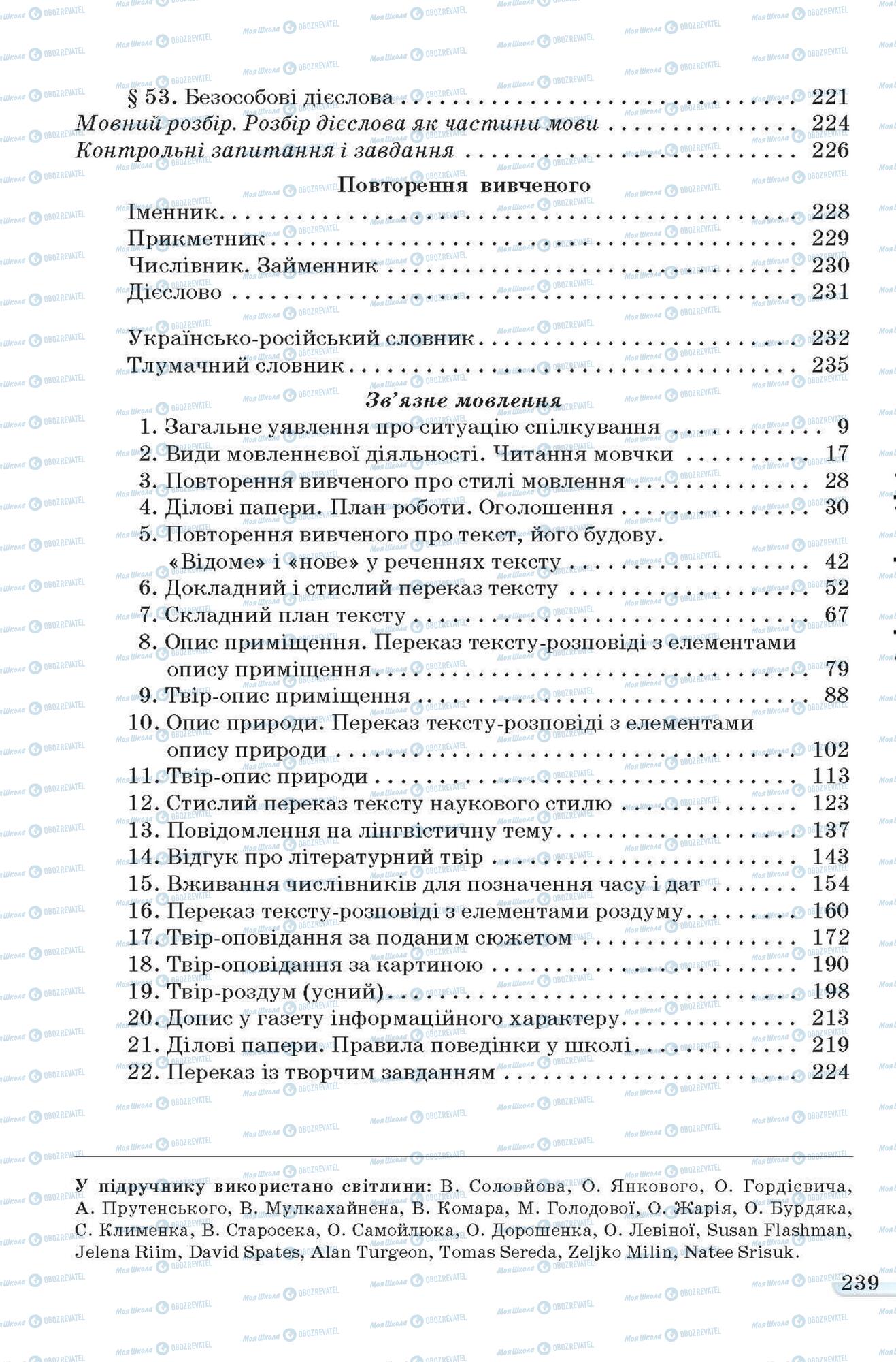 Підручники Українська мова 6 клас сторінка 239