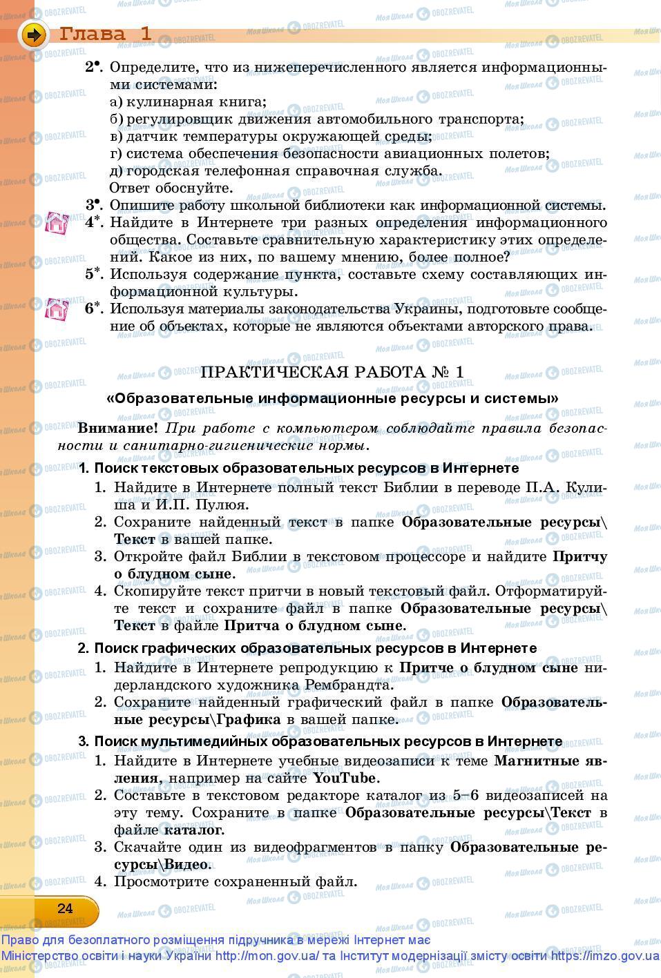 Підручники Інформатика 9 клас сторінка 24