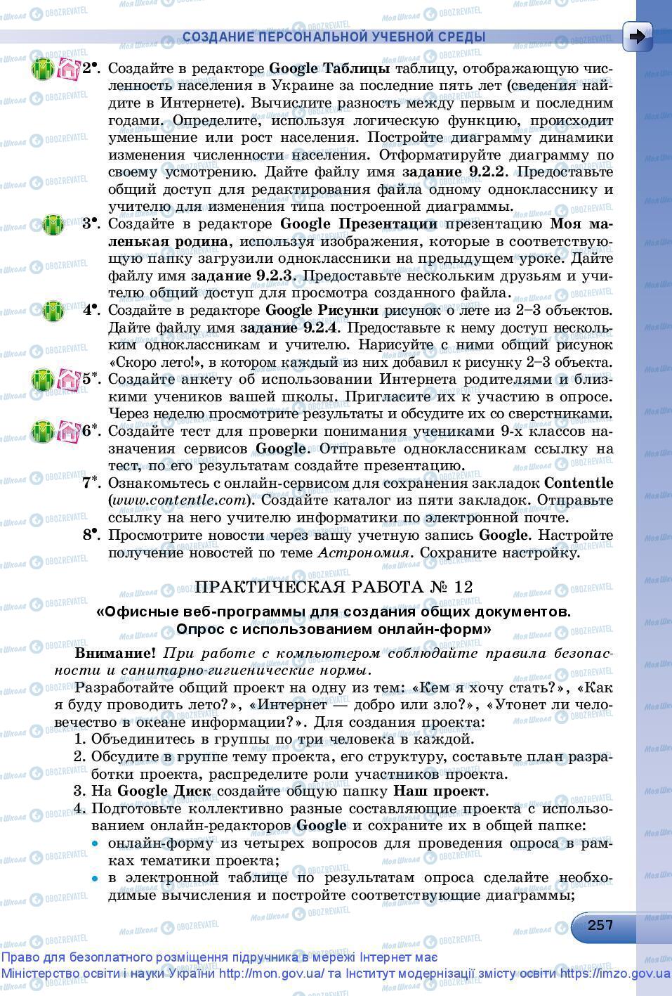 Підручники Інформатика 9 клас сторінка 257