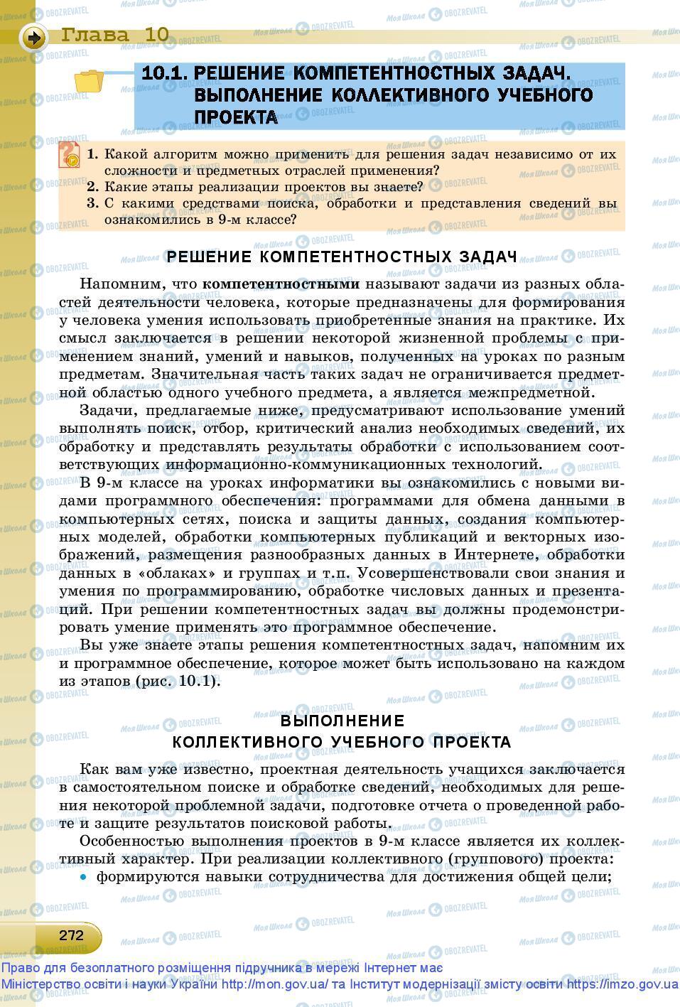 Підручники Інформатика 9 клас сторінка 272