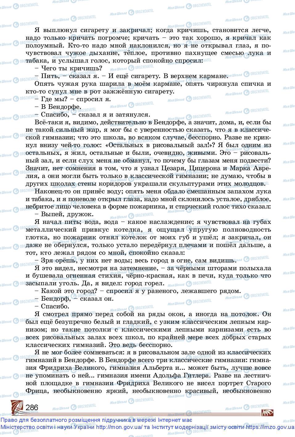 Підручники Зарубіжна література 9 клас сторінка 286