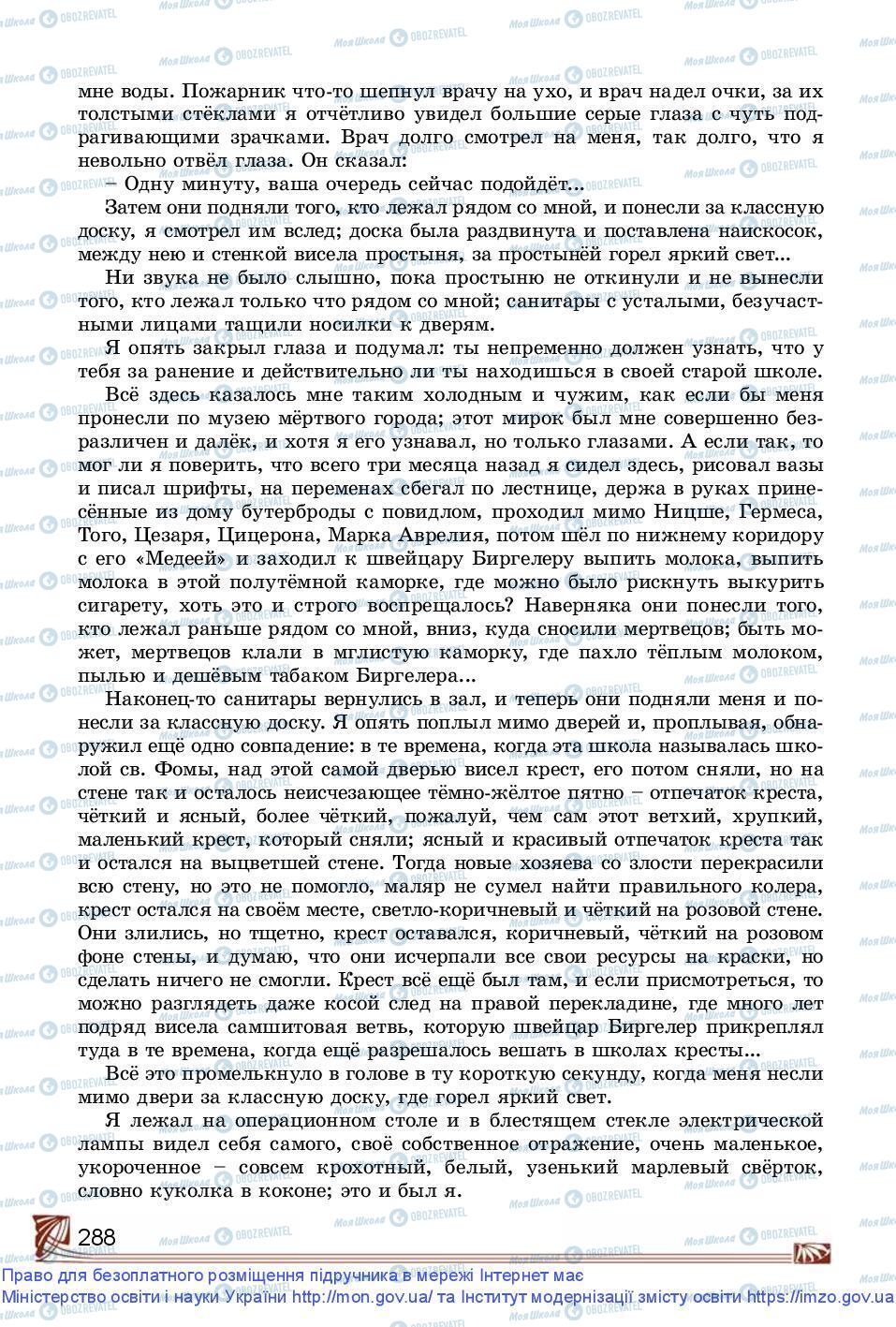 Підручники Зарубіжна література 9 клас сторінка 288