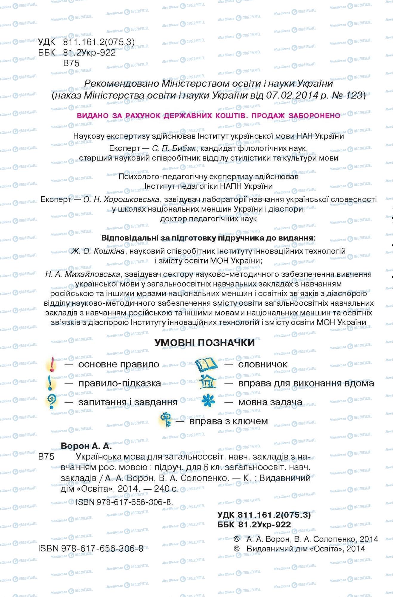 Учебники Укр мова 6 класс страница 2