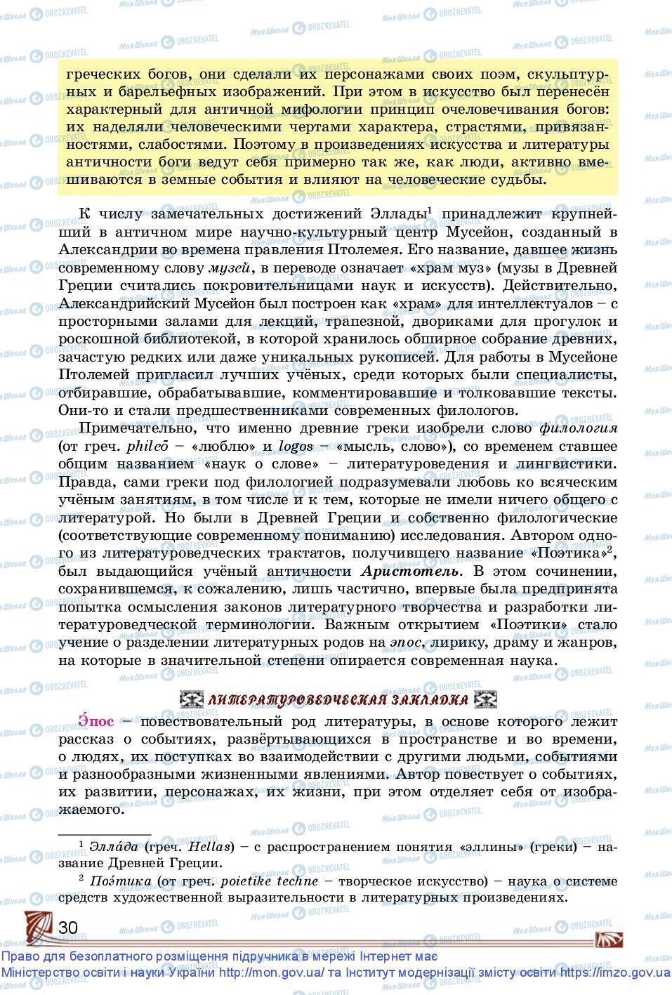 Підручники Зарубіжна література 9 клас сторінка 30