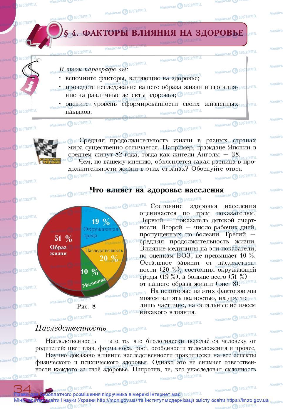 Підручники Основи здоров'я 9 клас сторінка 34