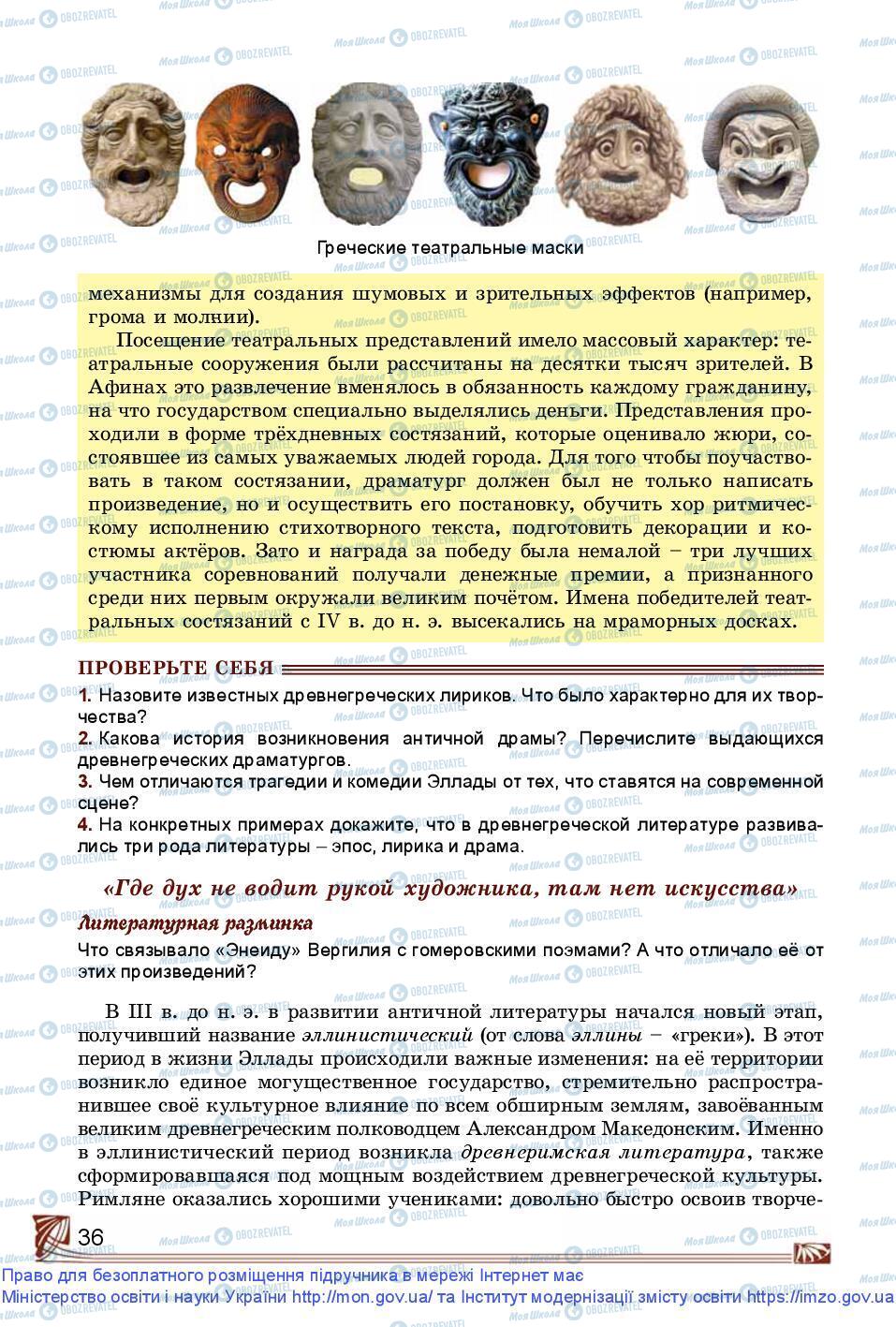 Підручники Зарубіжна література 9 клас сторінка 36