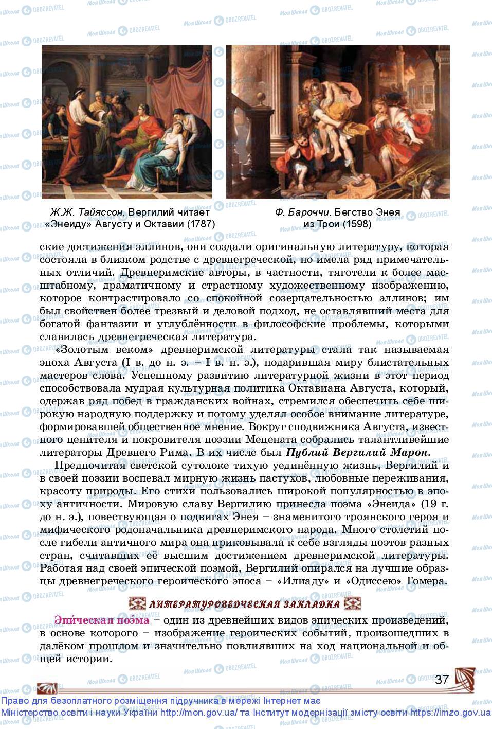 Підручники Зарубіжна література 9 клас сторінка 37