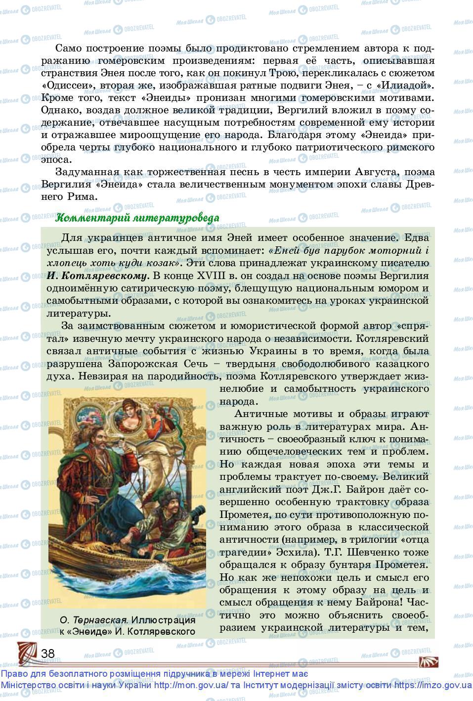 Підручники Зарубіжна література 9 клас сторінка 38