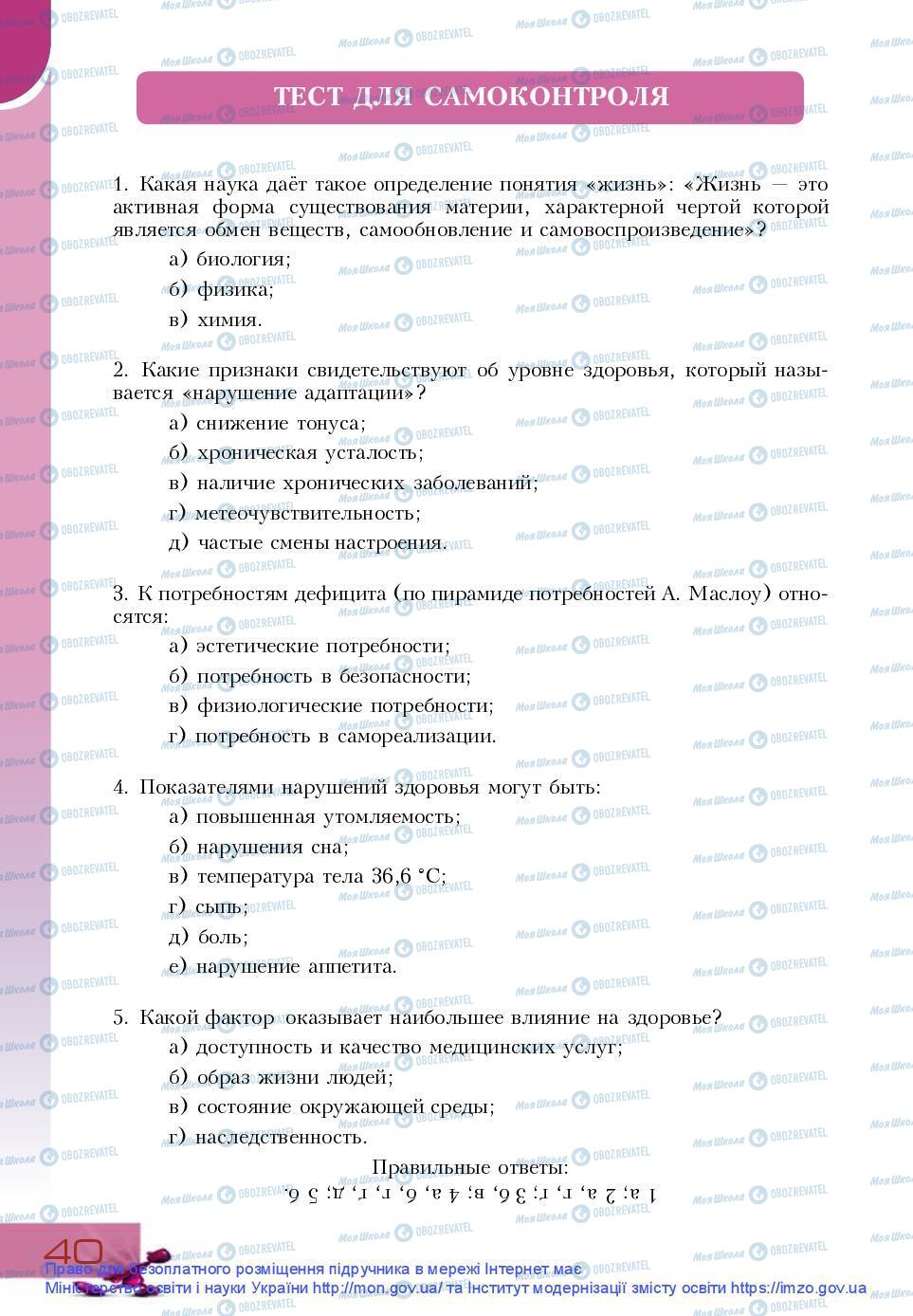 Підручники Основи здоров'я 9 клас сторінка 40