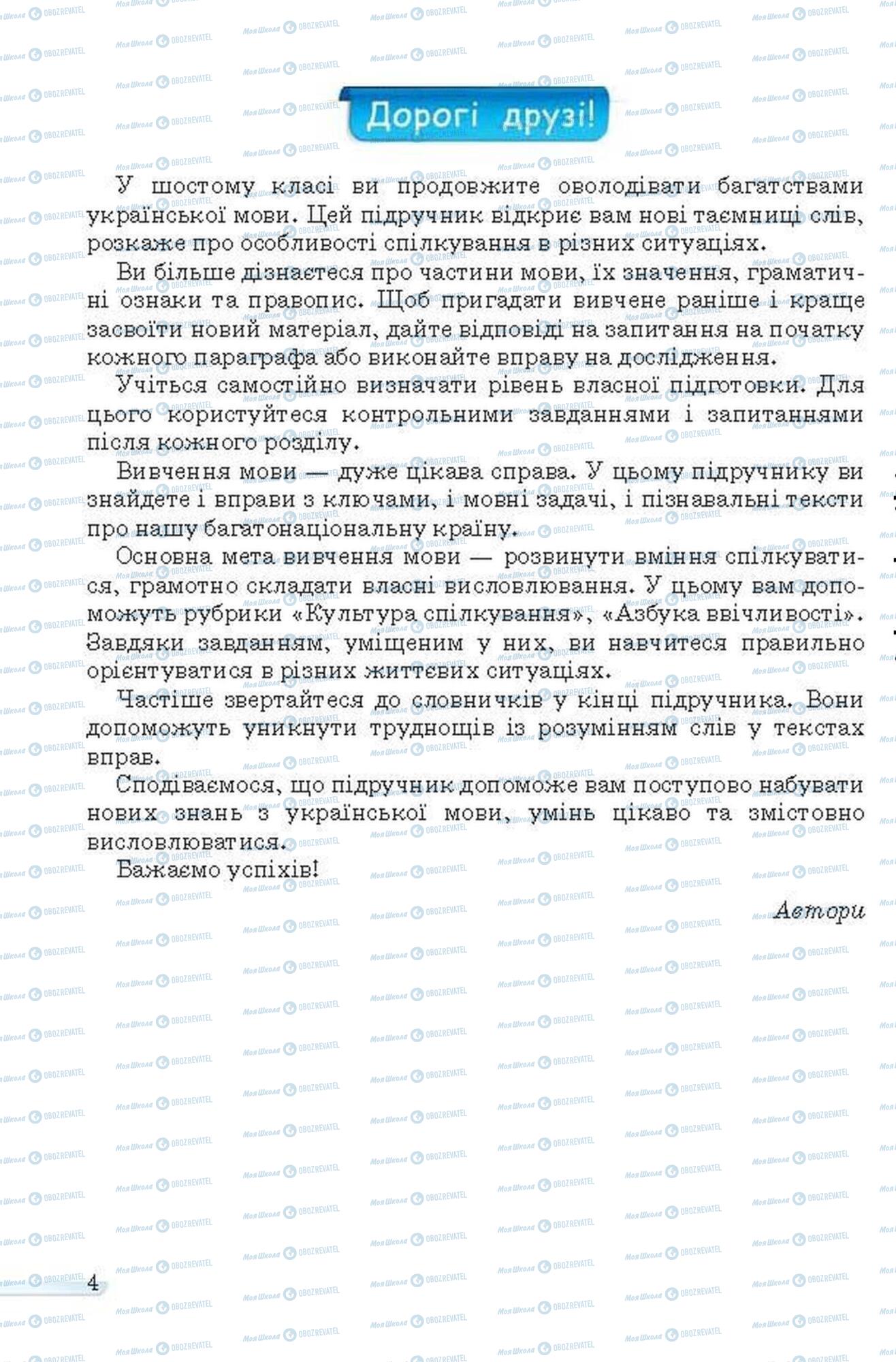 Підручники Українська мова 6 клас сторінка 4