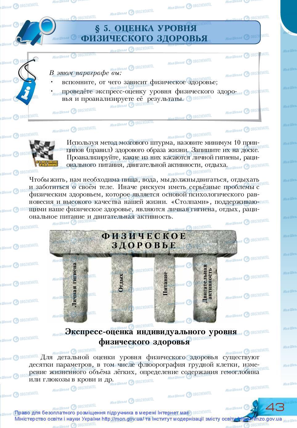 Підручники Основи здоров'я 9 клас сторінка 43