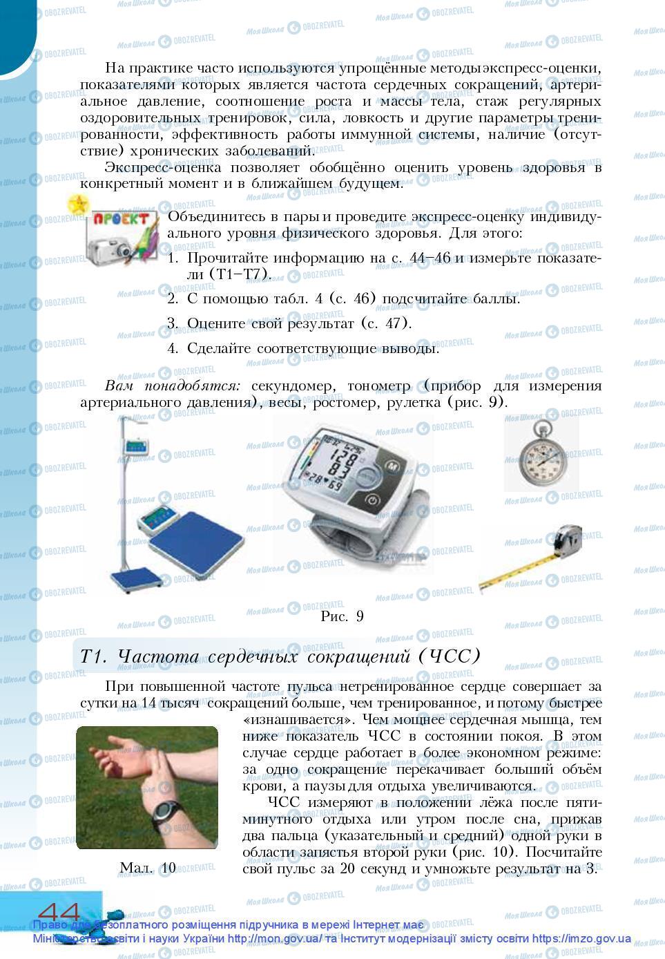 Підручники Основи здоров'я 9 клас сторінка 44