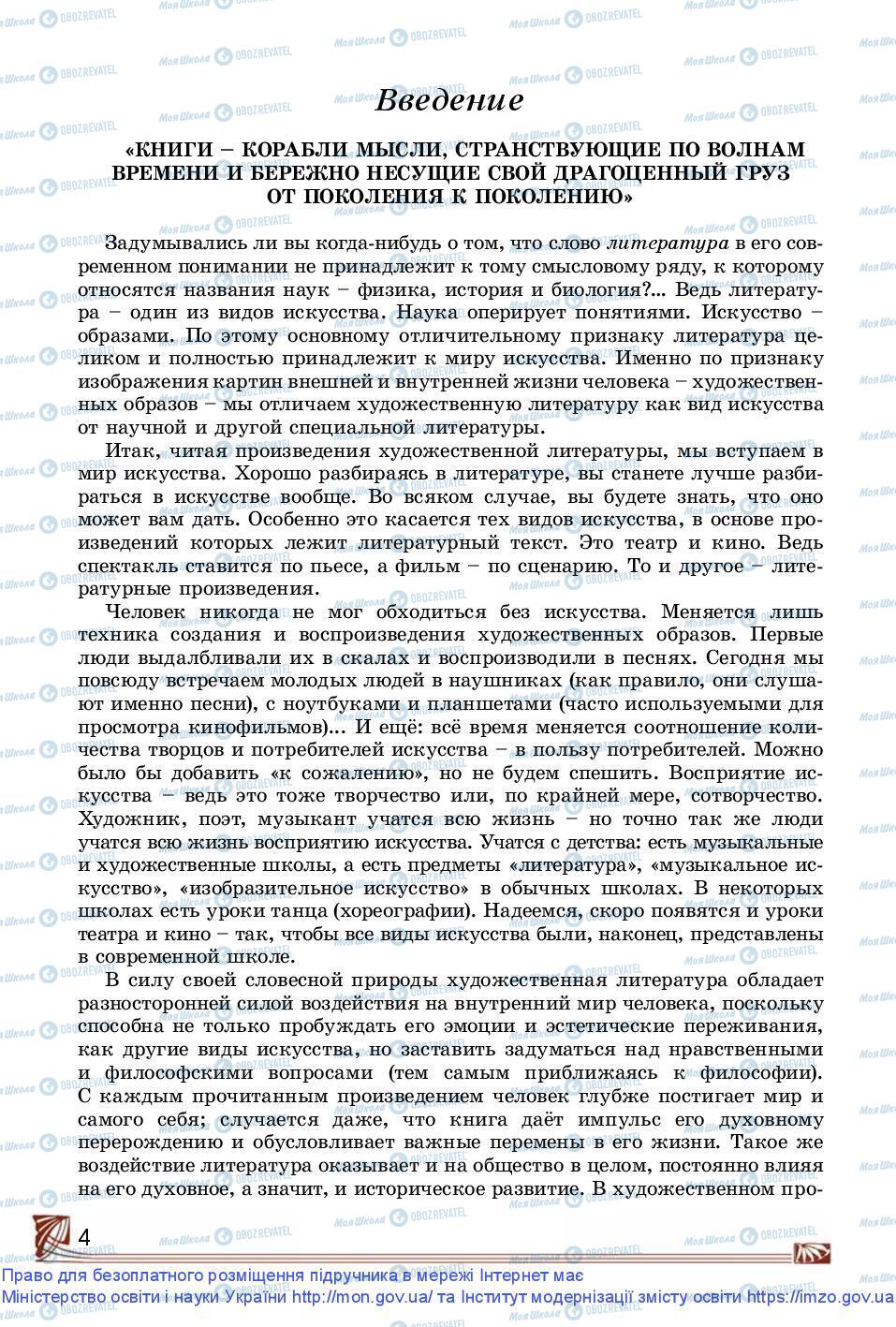 Підручники Зарубіжна література 9 клас сторінка 4