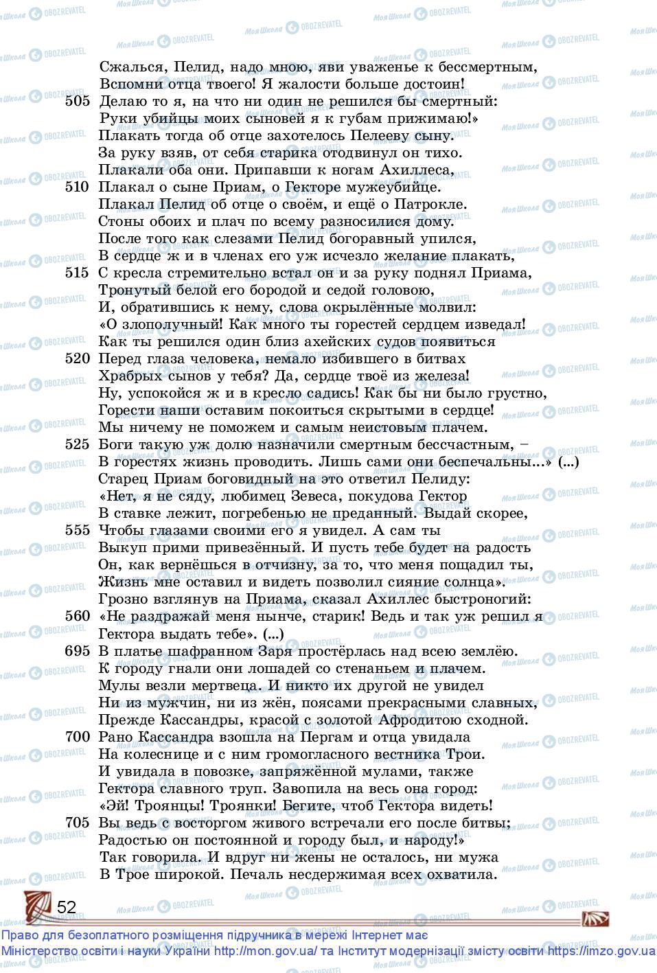 Підручники Зарубіжна література 9 клас сторінка 52