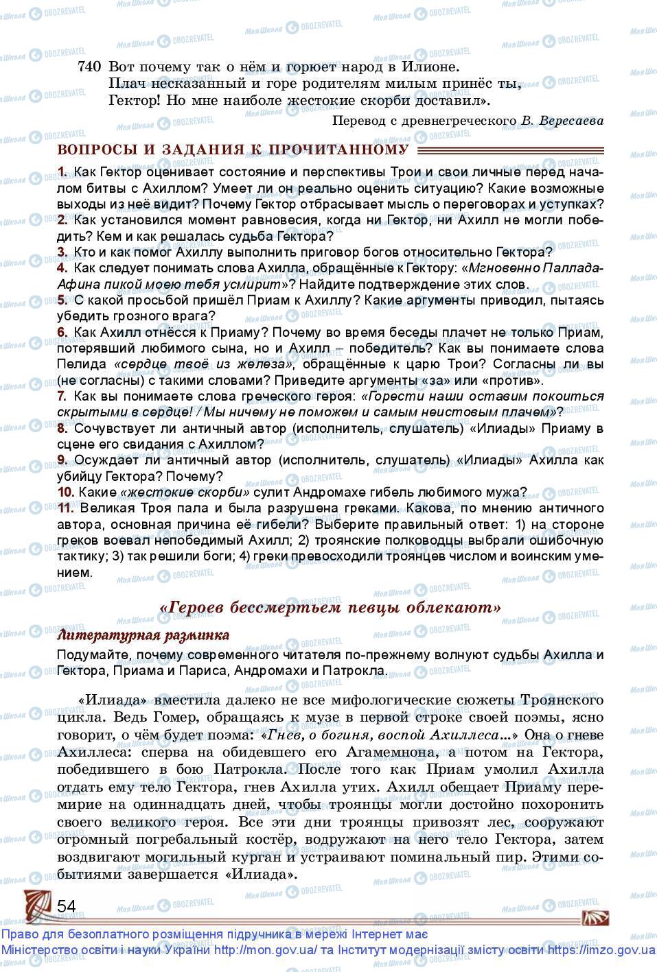 Підручники Зарубіжна література 9 клас сторінка 54