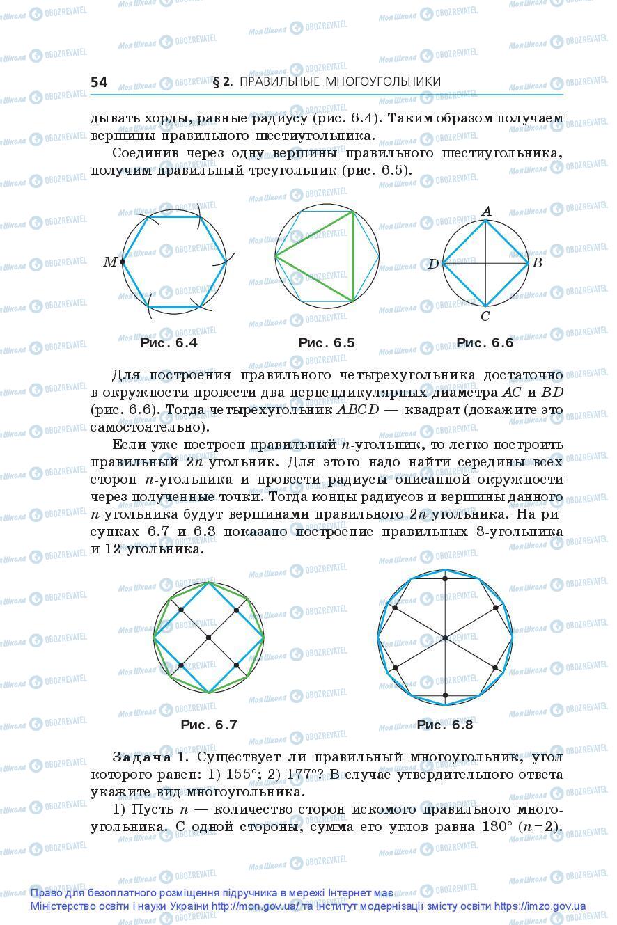 Підручники Геометрія 9 клас сторінка 54