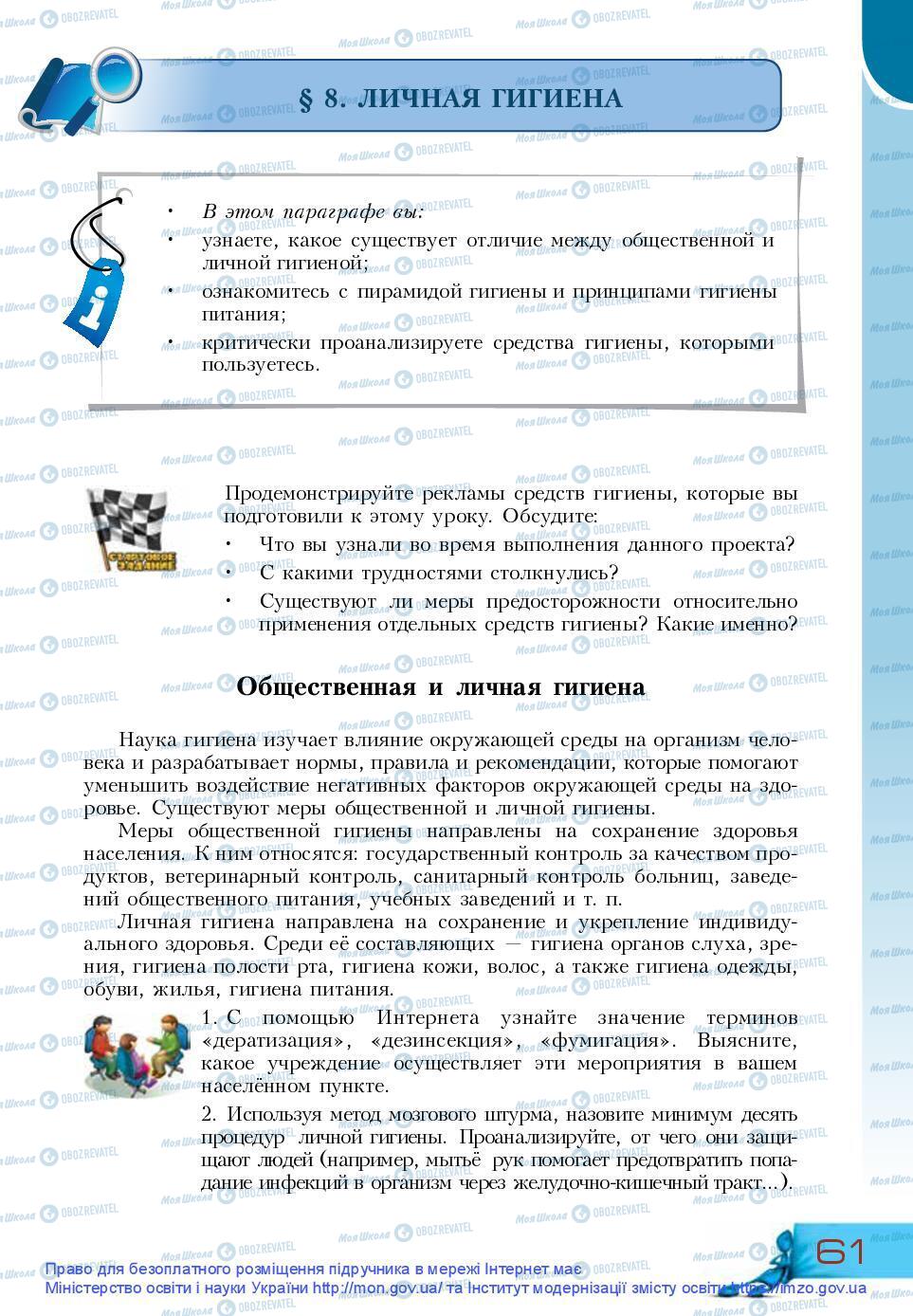 Підручники Основи здоров'я 9 клас сторінка 61