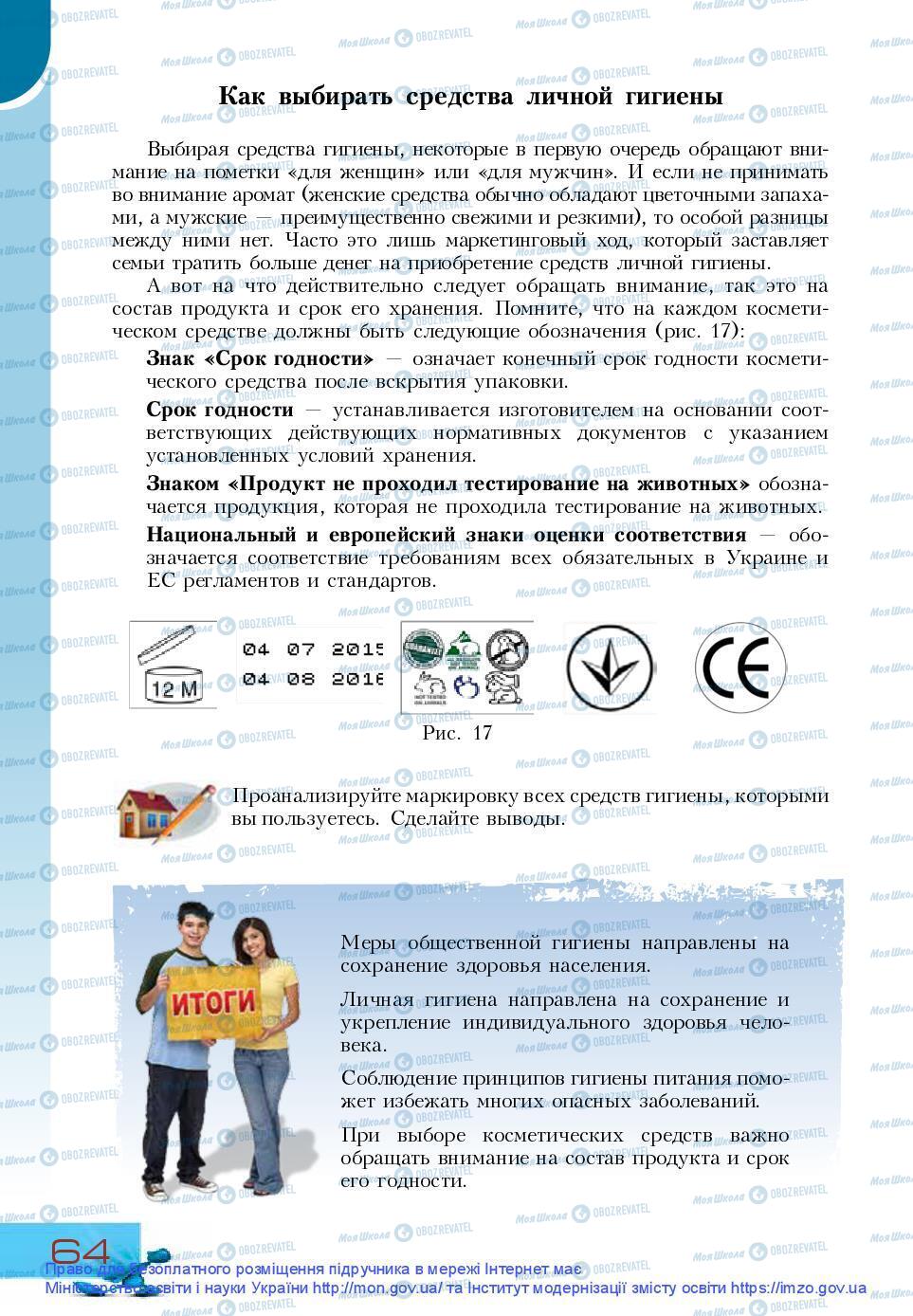 Підручники Основи здоров'я 9 клас сторінка 64