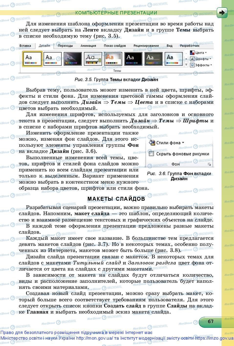 Підручники Інформатика 9 клас сторінка 67