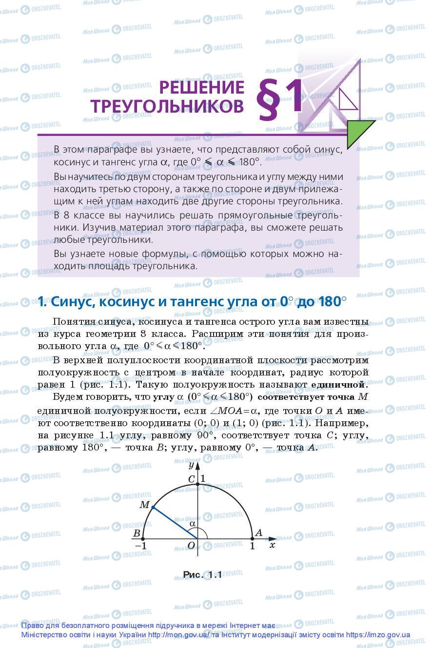 Підручники Геометрія 9 клас сторінка 5