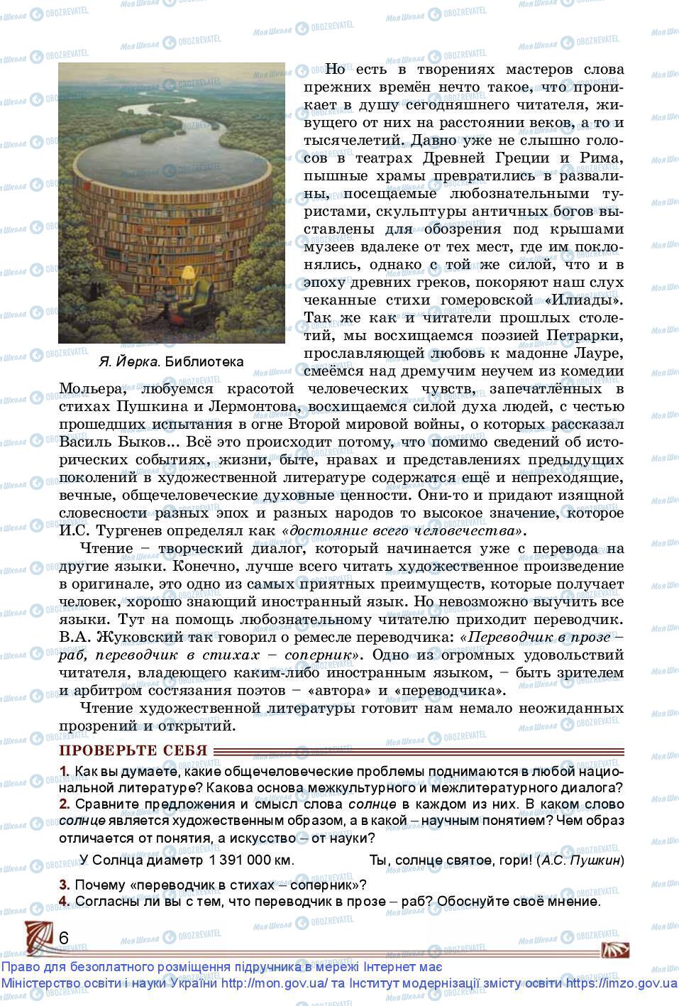 Підручники Зарубіжна література 9 клас сторінка 6