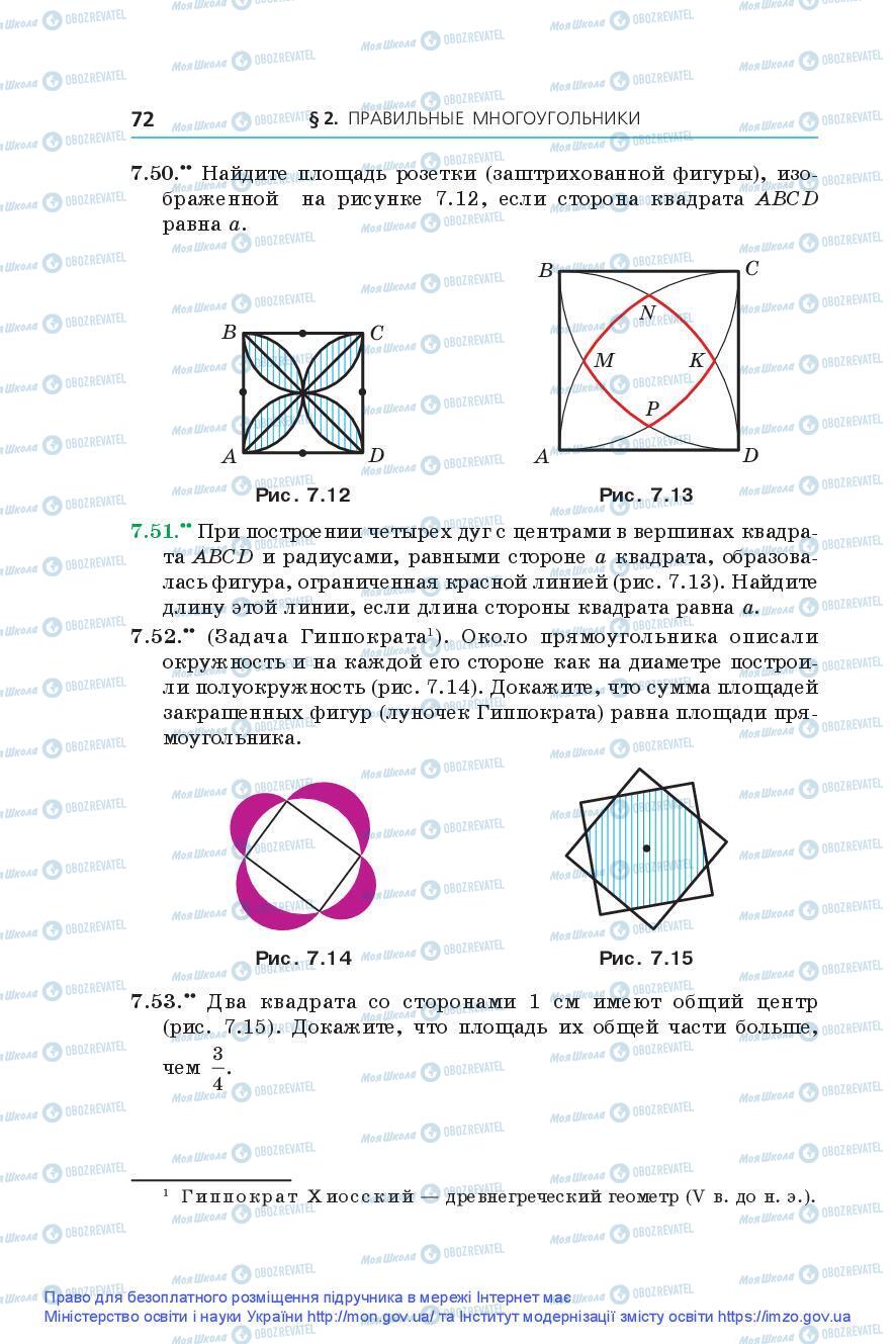 Підручники Геометрія 9 клас сторінка 72