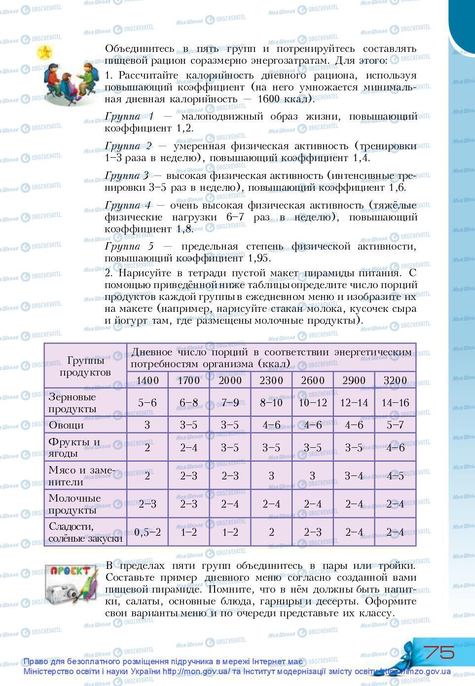 Підручники Основи здоров'я 9 клас сторінка 75