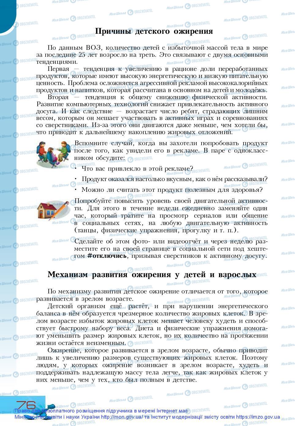 Підручники Основи здоров'я 9 клас сторінка 76