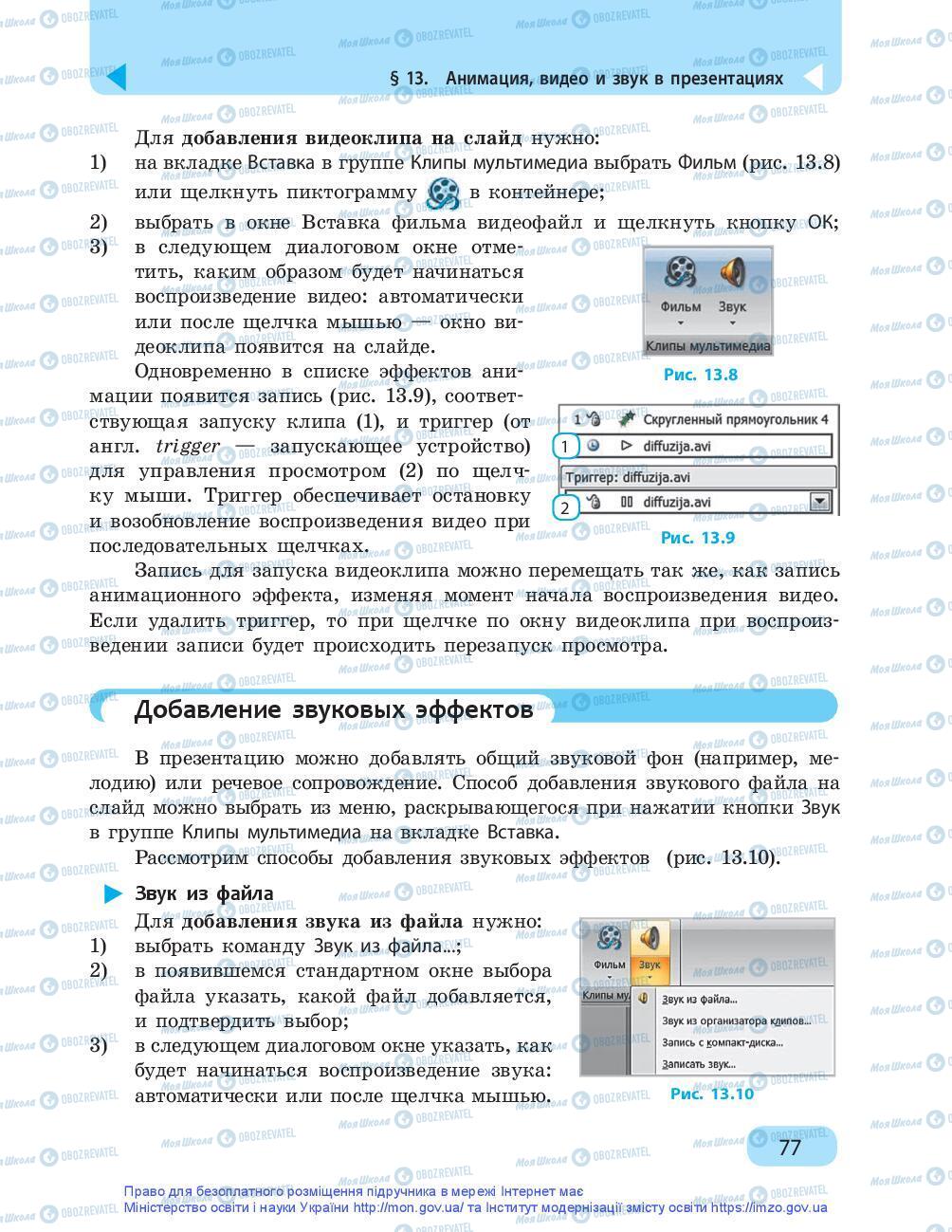 Учебники Информатика 9 класс страница 77