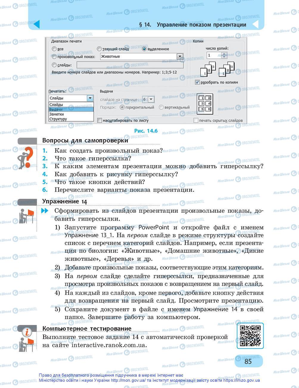 Підручники Інформатика 9 клас сторінка 85