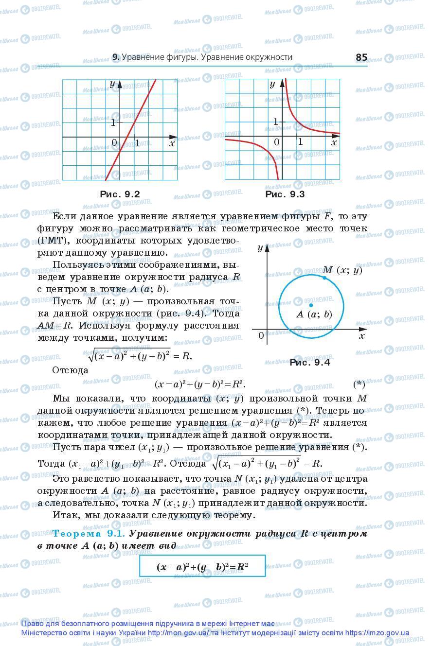 Підручники Геометрія 9 клас сторінка 85