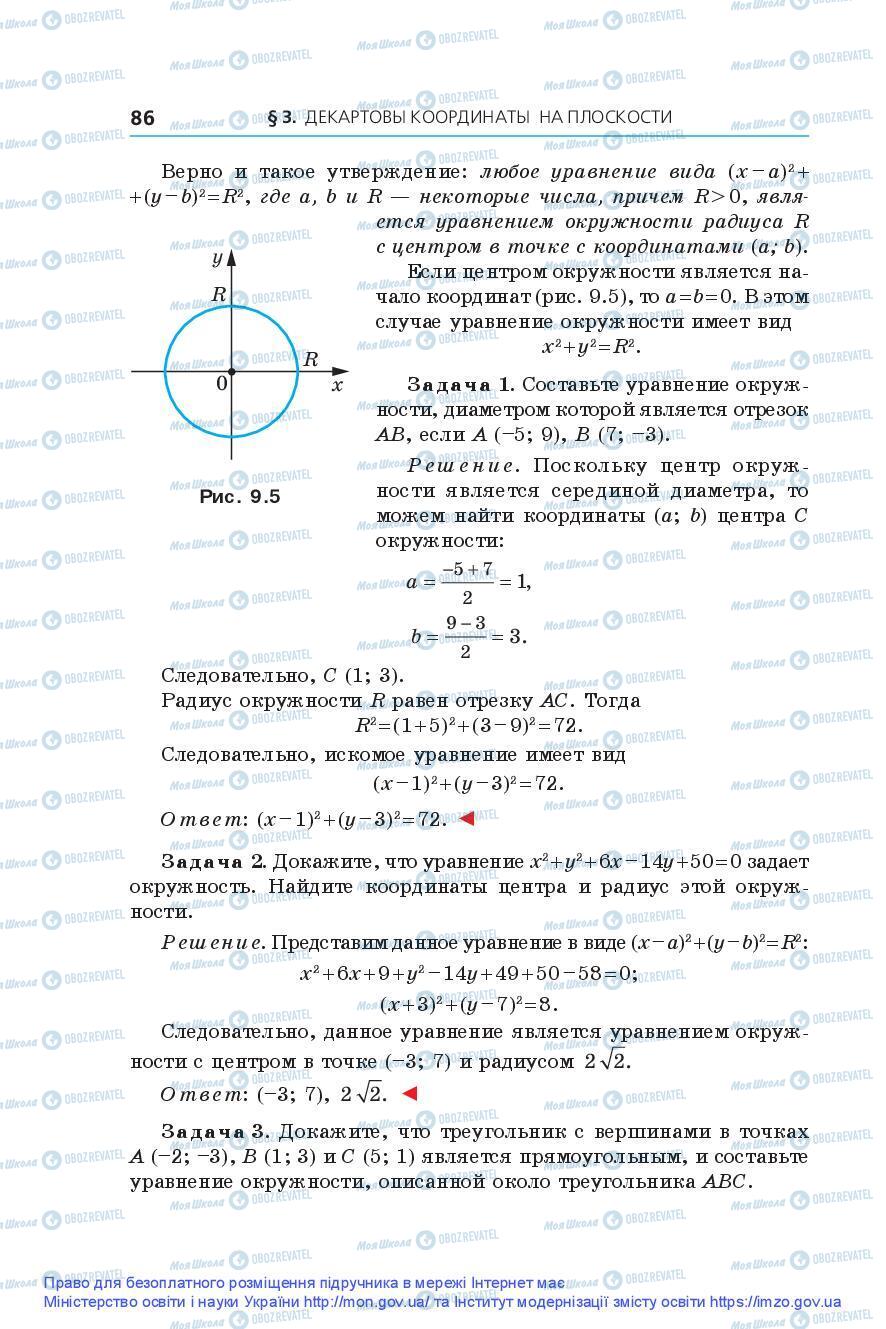 Підручники Геометрія 9 клас сторінка 86
