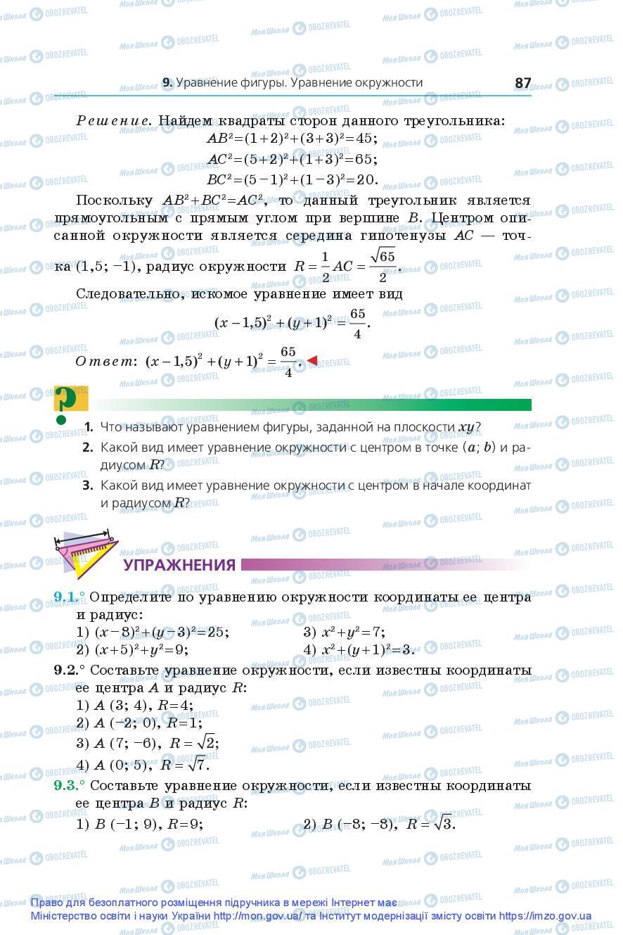 Учебники Геометрия 9 класс страница 87