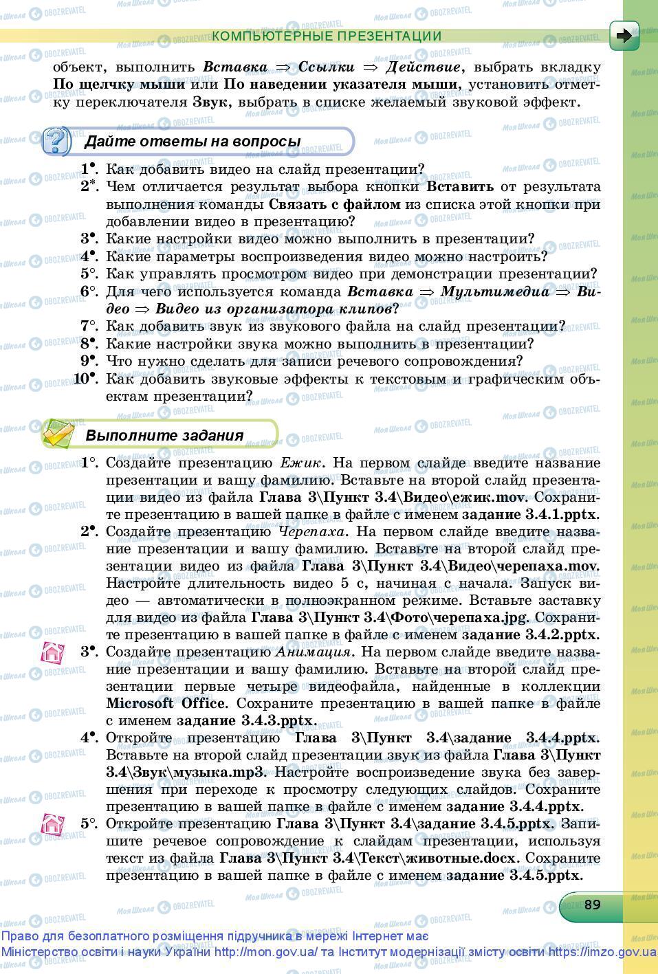 Підручники Інформатика 9 клас сторінка 89