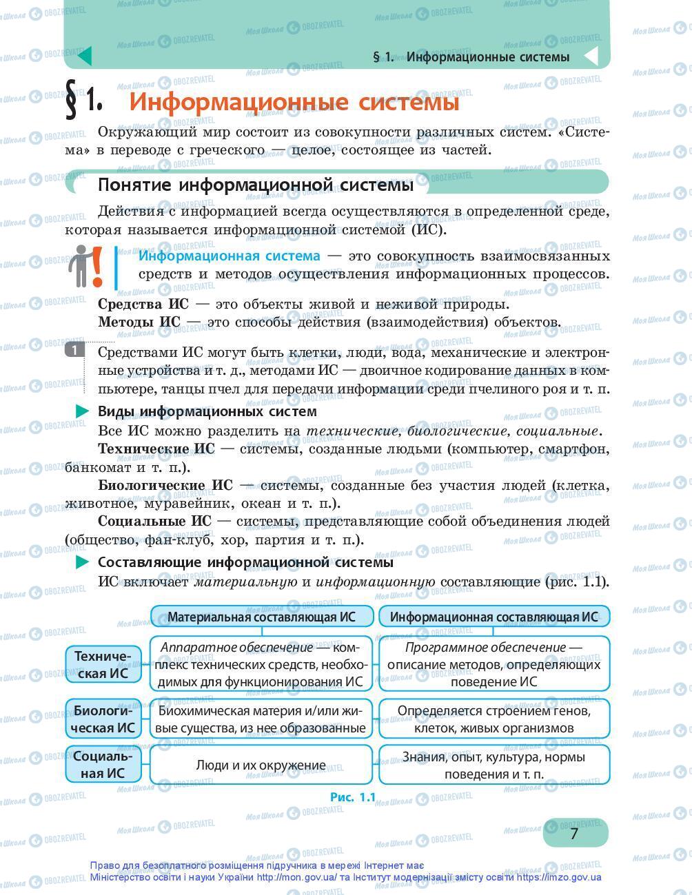 Учебники Информатика 9 класс страница 7