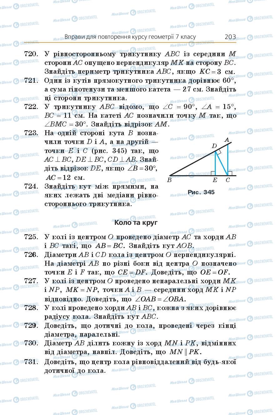 Учебники Геометрия 7 класс страница 203