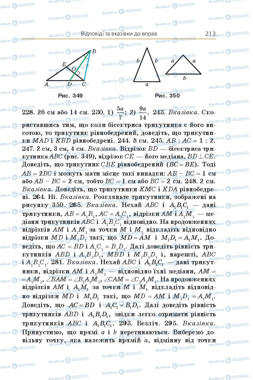 Учебники Геометрия 7 класс страница 213