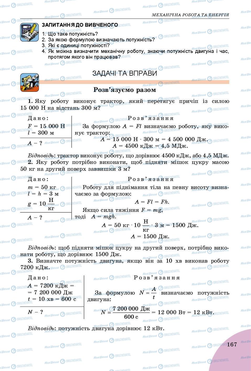 Підручники Фізика 7 клас сторінка 167