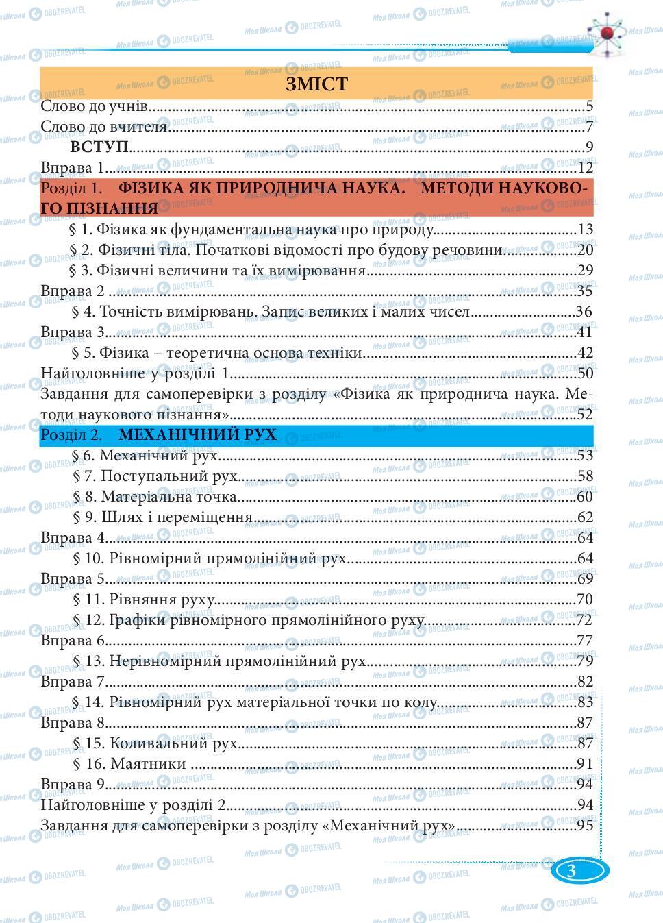 Підручники Фізика 7 клас сторінка 3