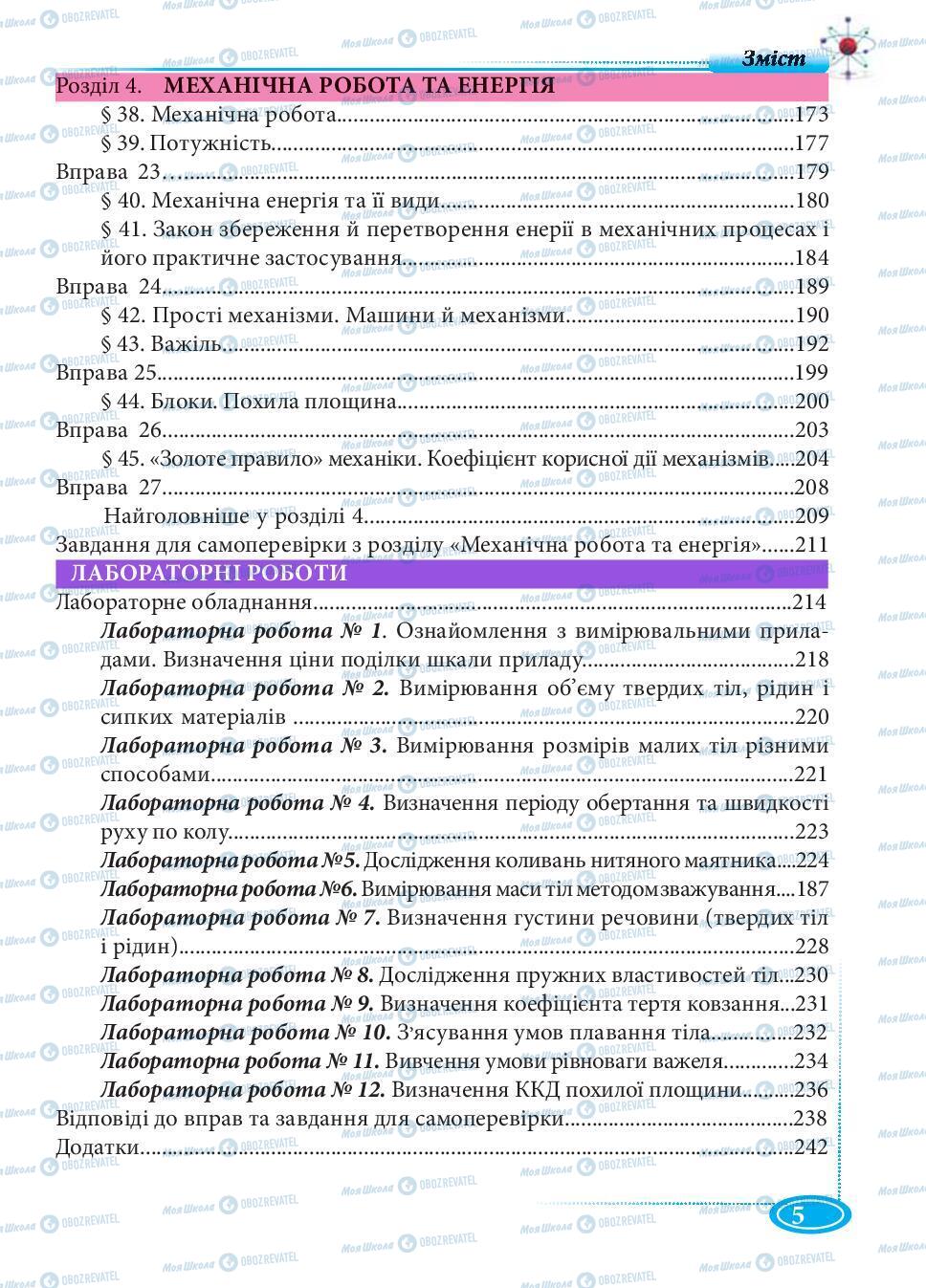 Підручники Фізика 7 клас сторінка 5